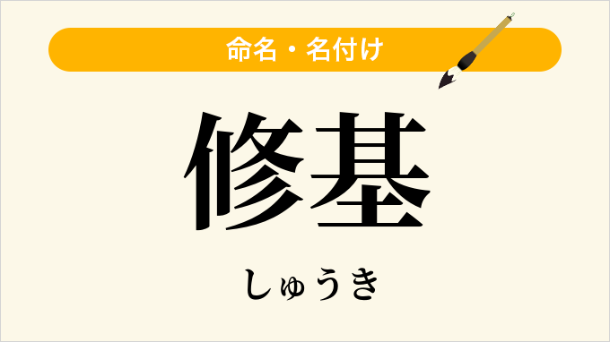修基
