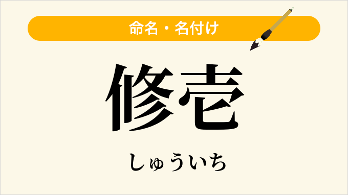 修壱