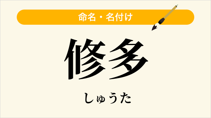 修多