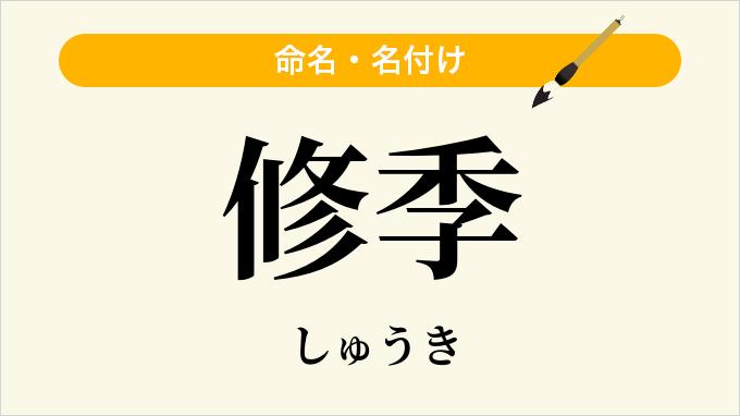 修季