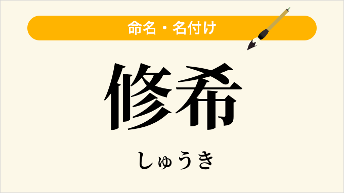 修希