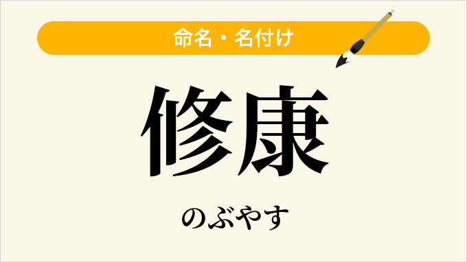 修康