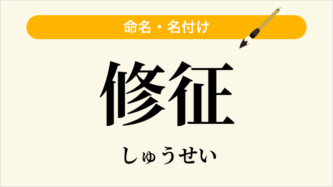 修征