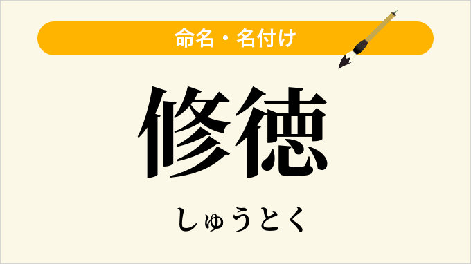 修徳
