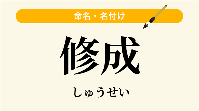 修成