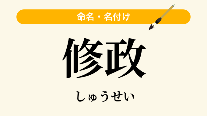 修政