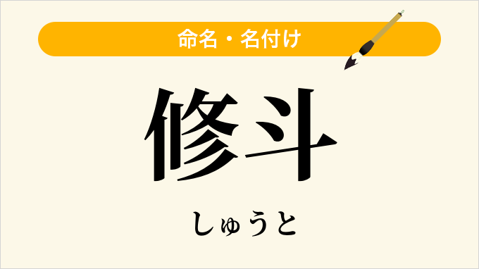 修斗