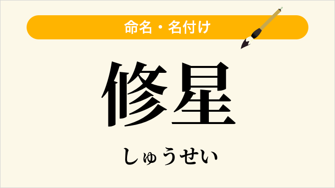 修星