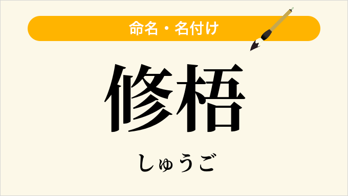 修梧