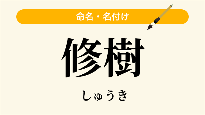 修樹