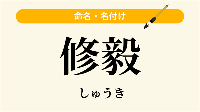 修毅