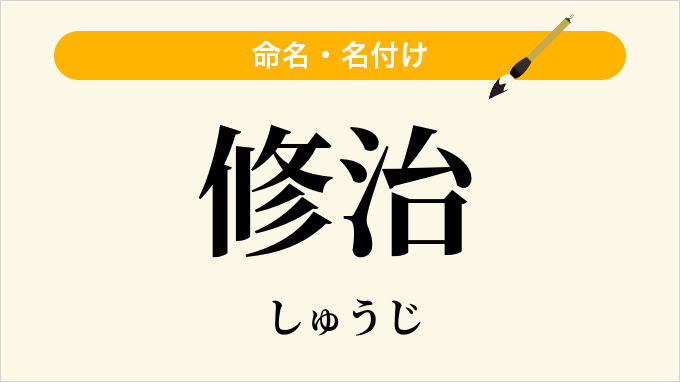 修治