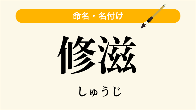 修滋