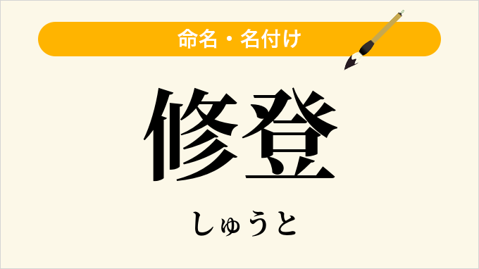 修登
