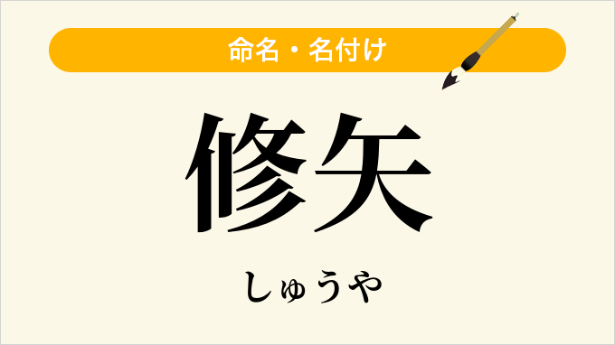 修矢