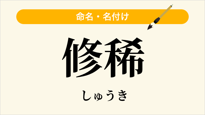 修稀