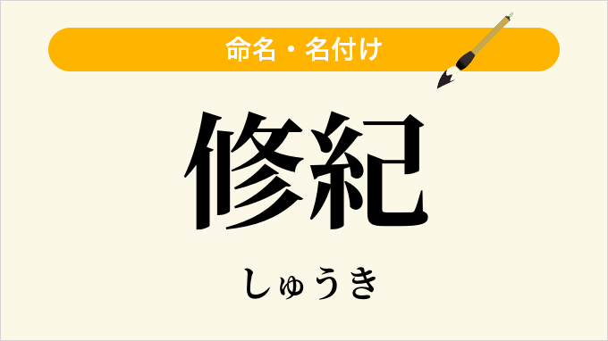 修紀