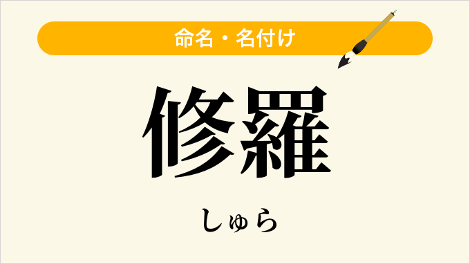 修羅