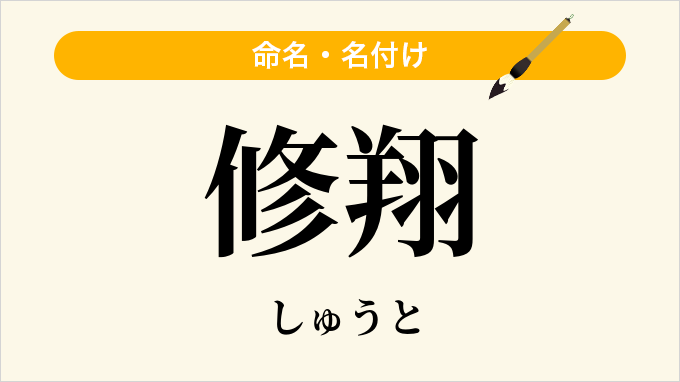 修翔
