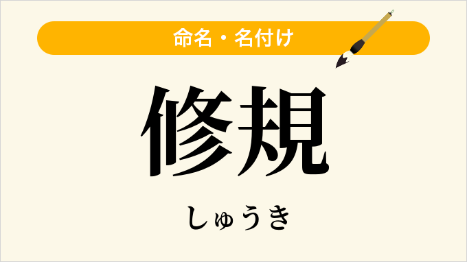 修規
