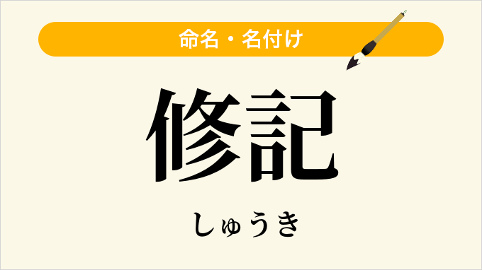 修記