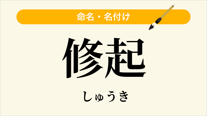 修起