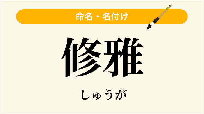 修雅
