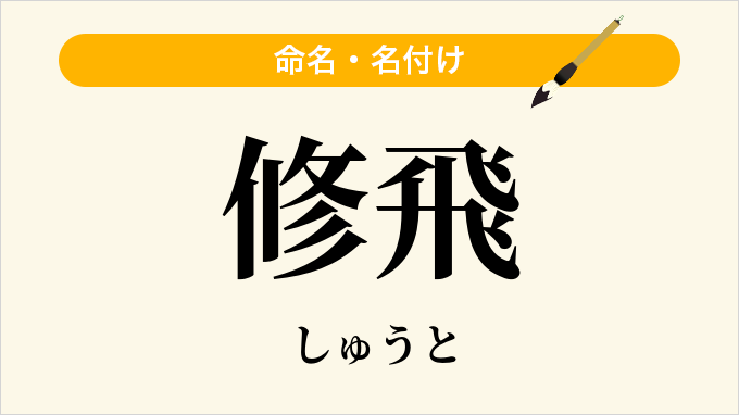 修飛