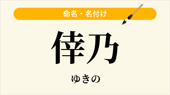 倖乃