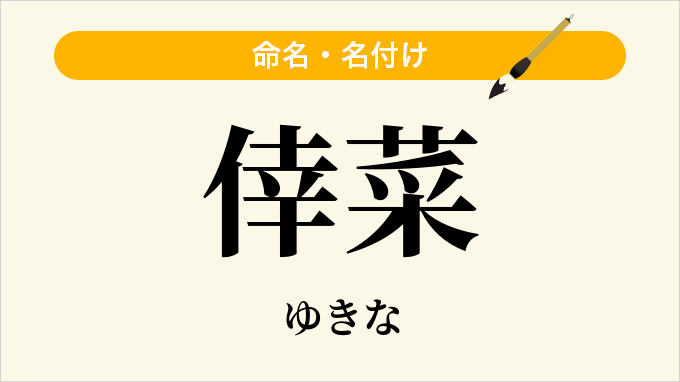倖菜