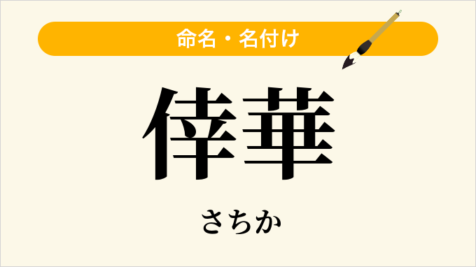 倖華