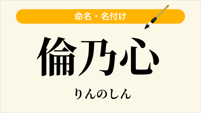 倫乃心