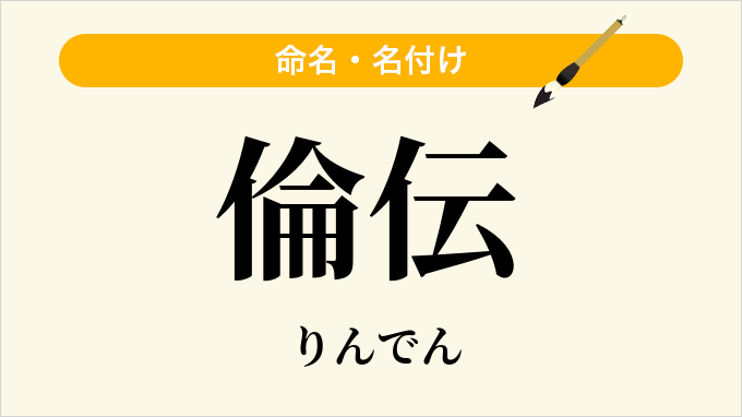 倫伝