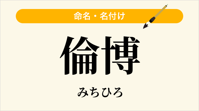 倫博