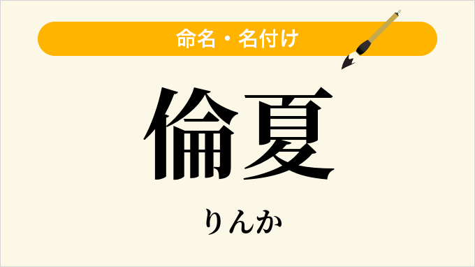 倫夏