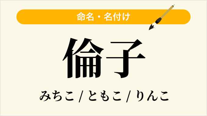 倫子