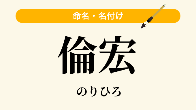 倫宏