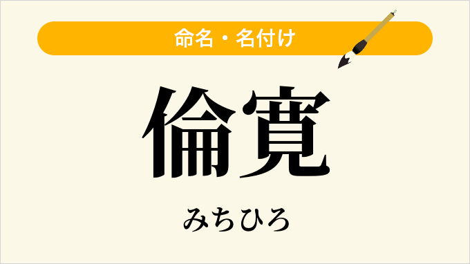 倫寛