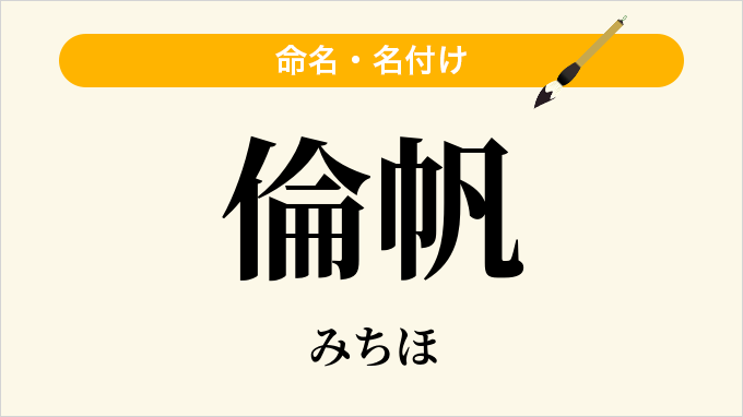 倫帆
