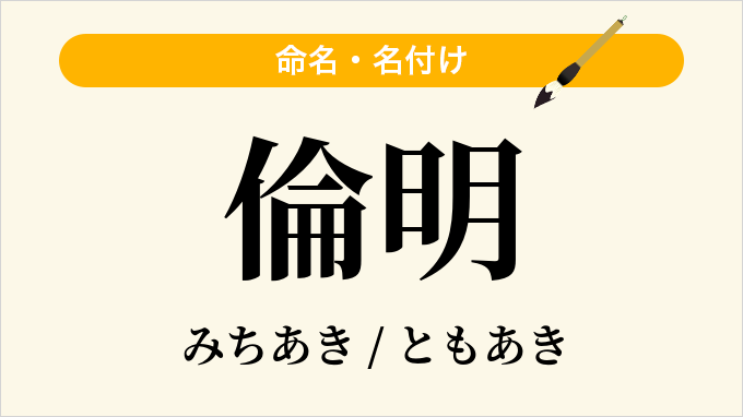倫明