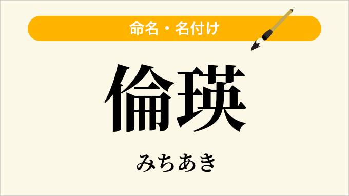 倫瑛