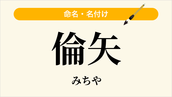 倫矢