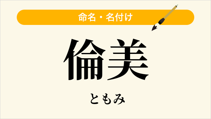 倫美