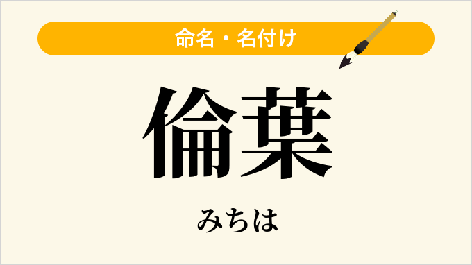 倫葉