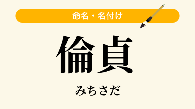 倫貞