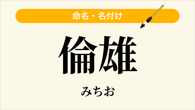 倫雄