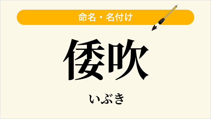 倭吹