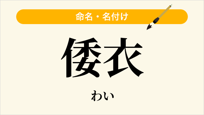 倭衣