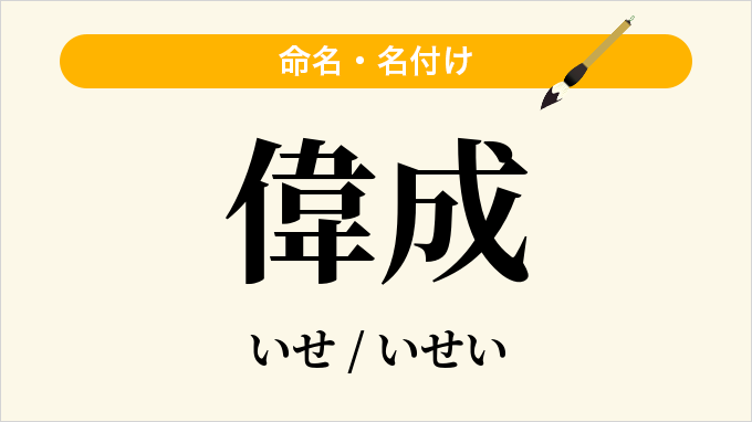 偉成