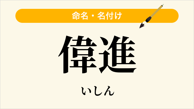偉進